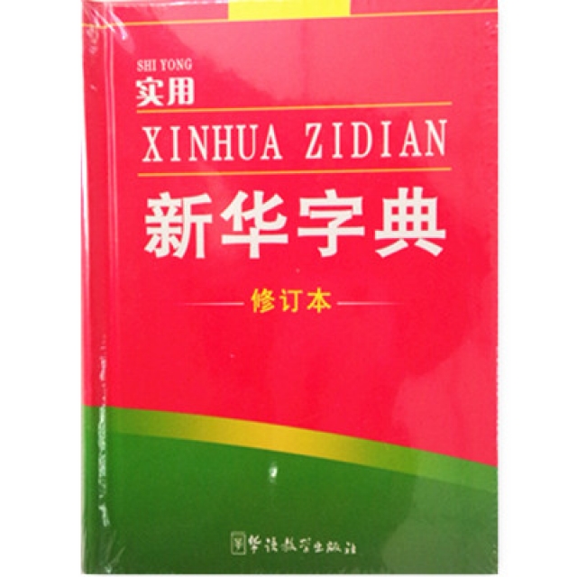 实用新华字典全新版