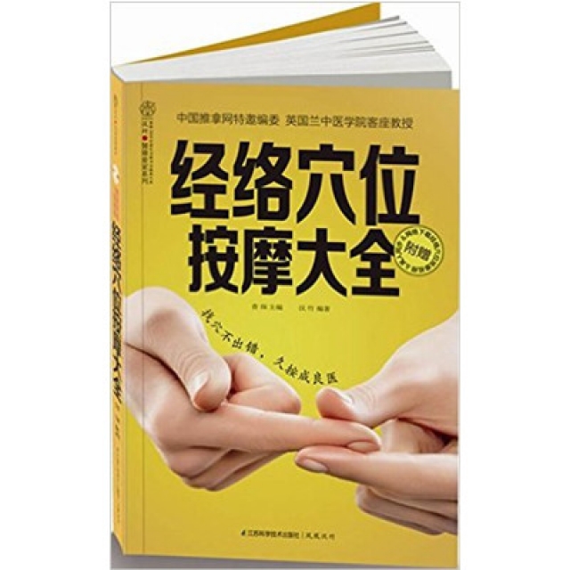 经络穴位按摩大全