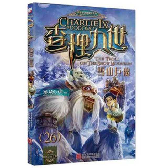 查理九世26雪山巨魔書贈品