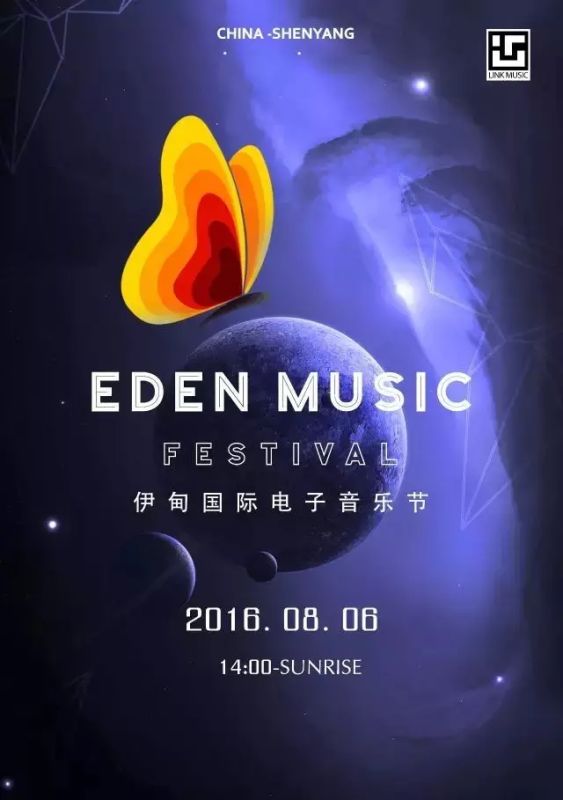 eden伊甸国际电子音乐节(沈阳站),帅得晃眼睛!